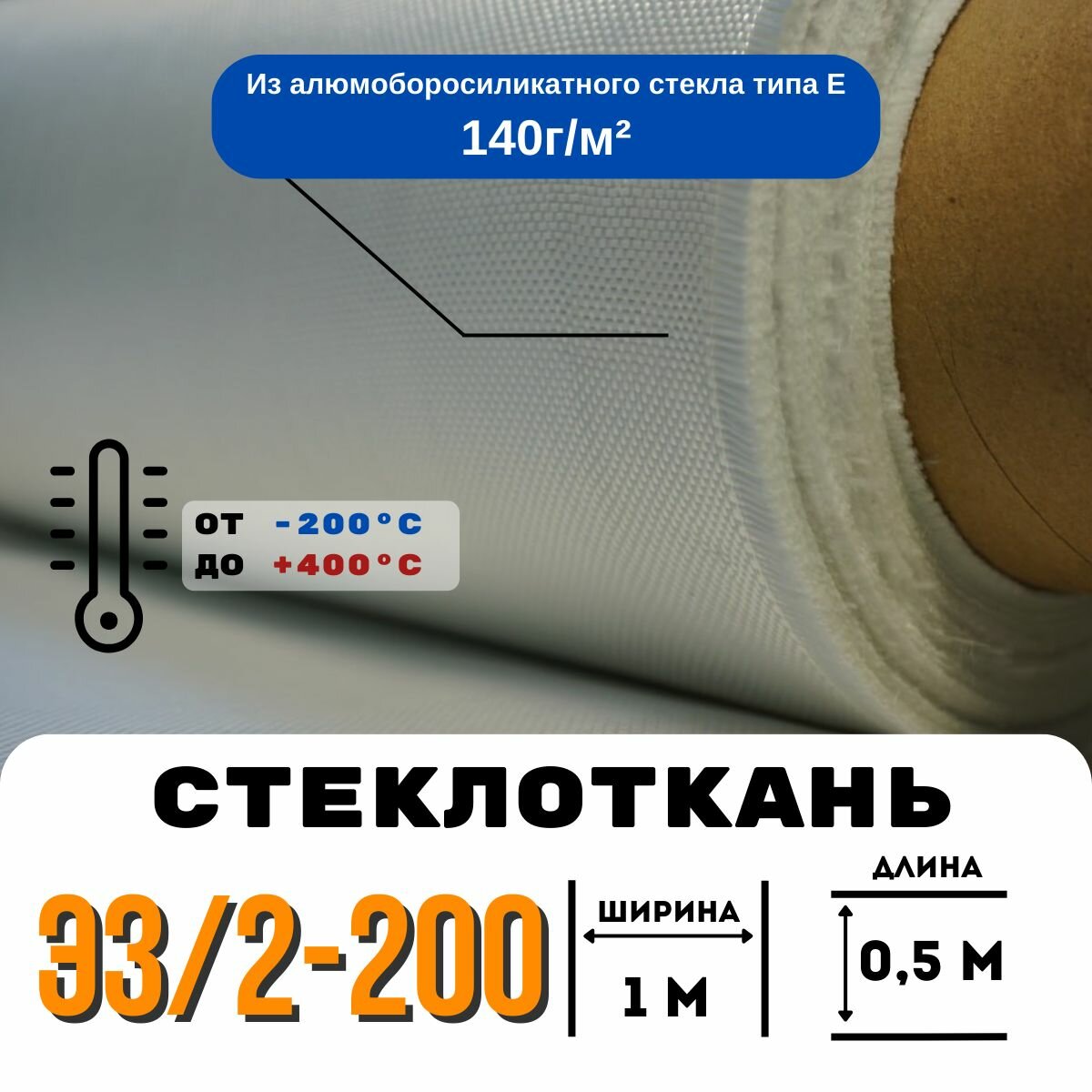 Стеклоткань ЭЗ/2-200, плотность 120-150 г/м ( для эпоксидки ) 0,5 метров