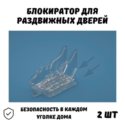 Блокиратор для раздвижных дверей, шкафов купе, дверей, ящиков мебели, замок от детей, 2 шт.