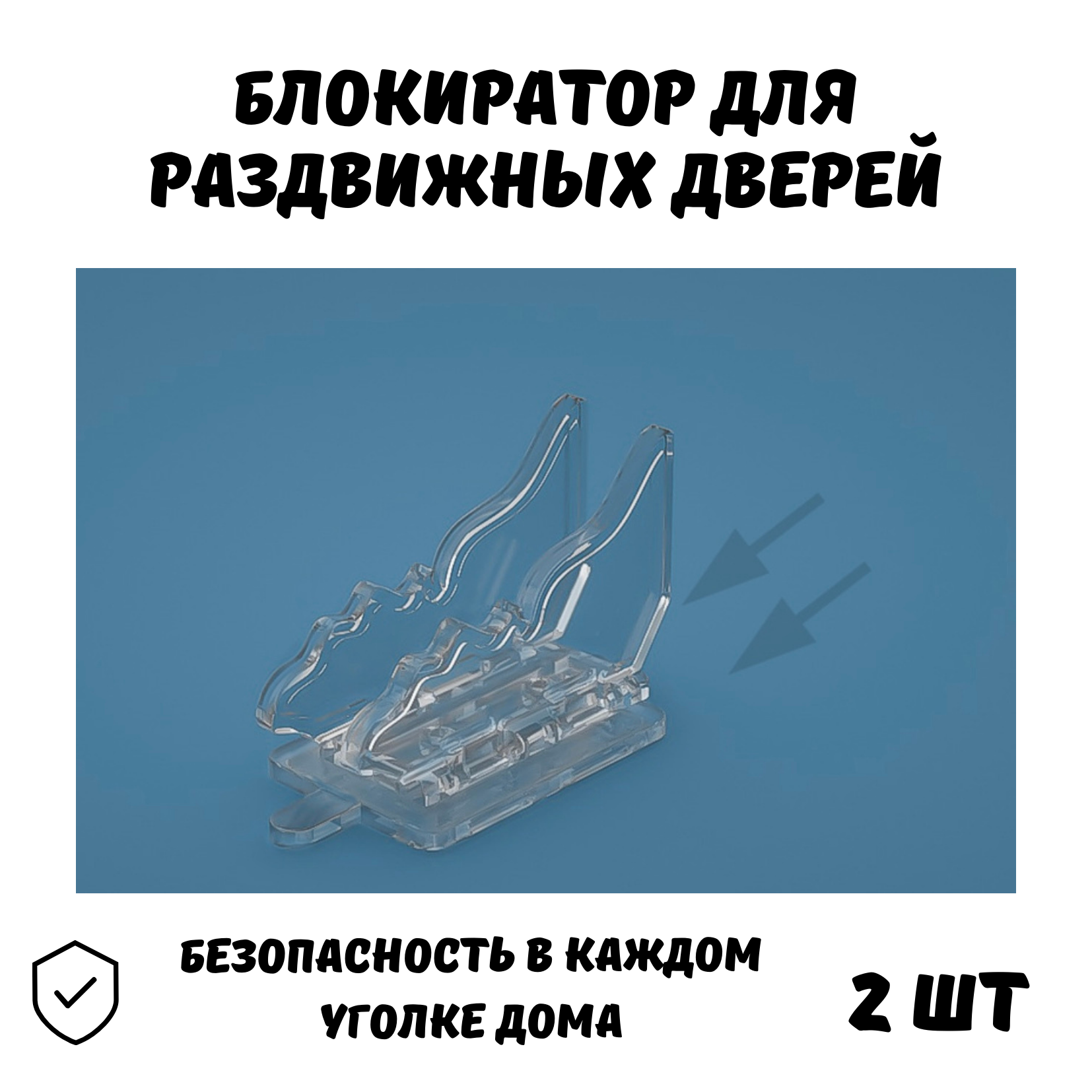 Блокиратор для раздвижных дверей шкафов купе дверей ящиков мебели замок от детей 2 шт.