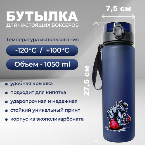 фото Спортивная бутылка для воды aika с принтом анимированного изображения боксера объемом 1050 мл, синего цвета aika "яркость и стиль в спорте"