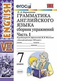 Грамматика английского языка. Сборник упражнений. 7 класс афанасьева. Часть 1. ФГОС (к новому учебнику)