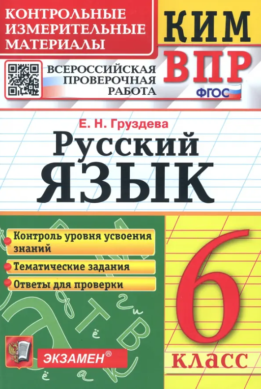 КонтрИзмерМатер_ВПР Русс. яз. 6кл. (Груздева Е. Н; М: Экзамен,24)