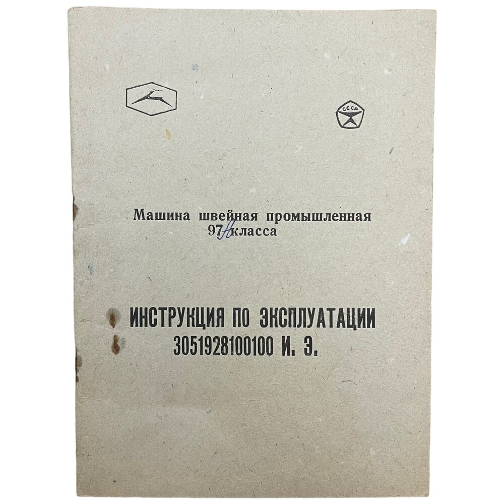 Носов Инструкция по эксплуатации "Машина швейная промышленная 97 А класса" 1975 г. Оршанская типогр.