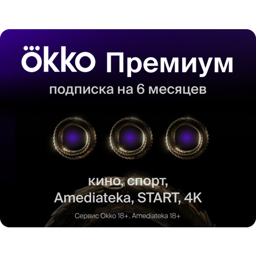 Подписка Okko Премиум на 6 месяцев 399000₽