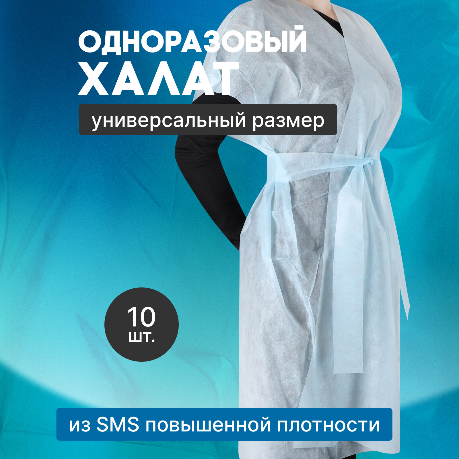 Одноразовый халат для клиентов Чистовье "Кимоно люкс", SMS, голубой, набор 10 шт