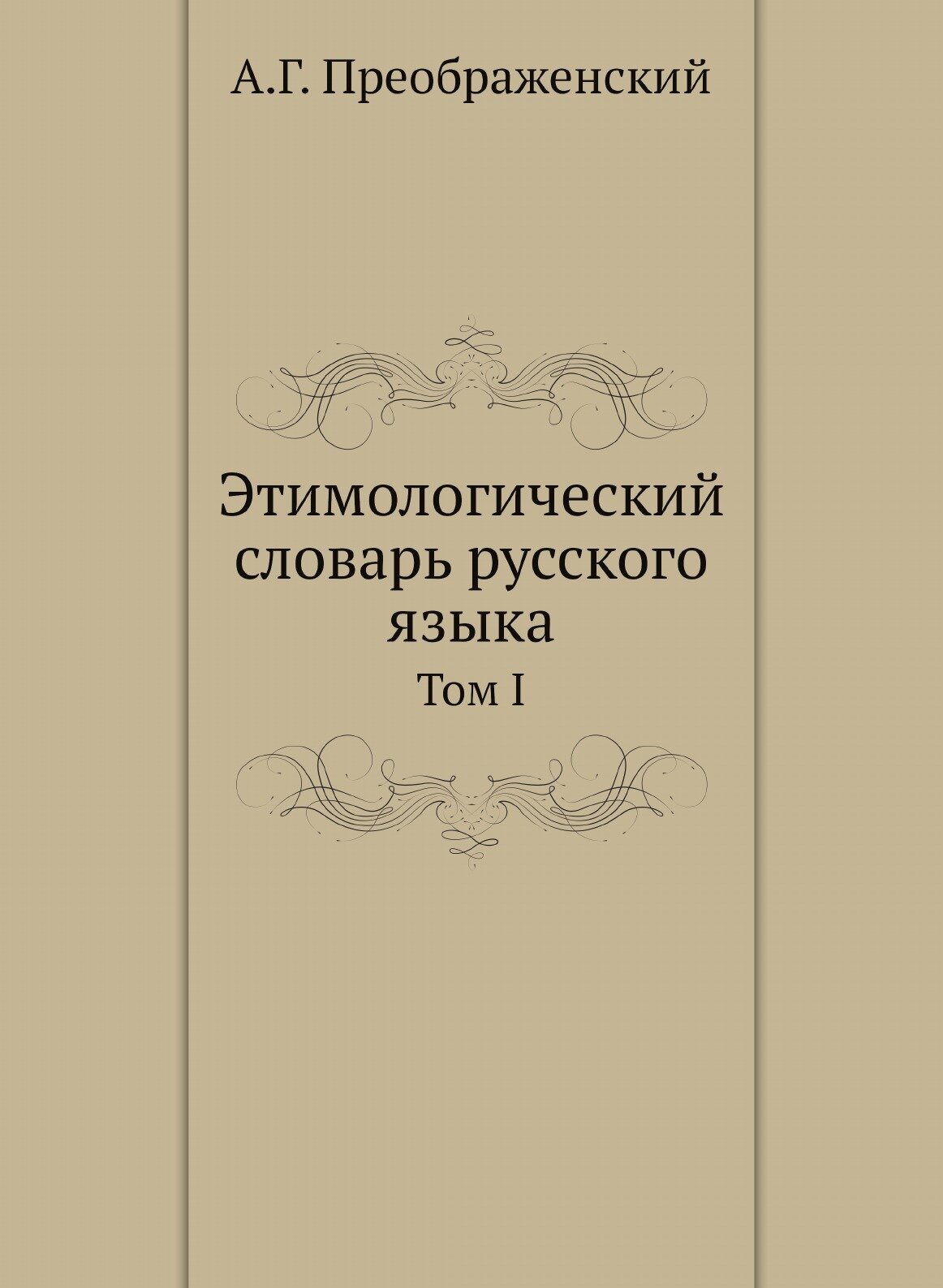 Этимологический словарь русского языка. Том I