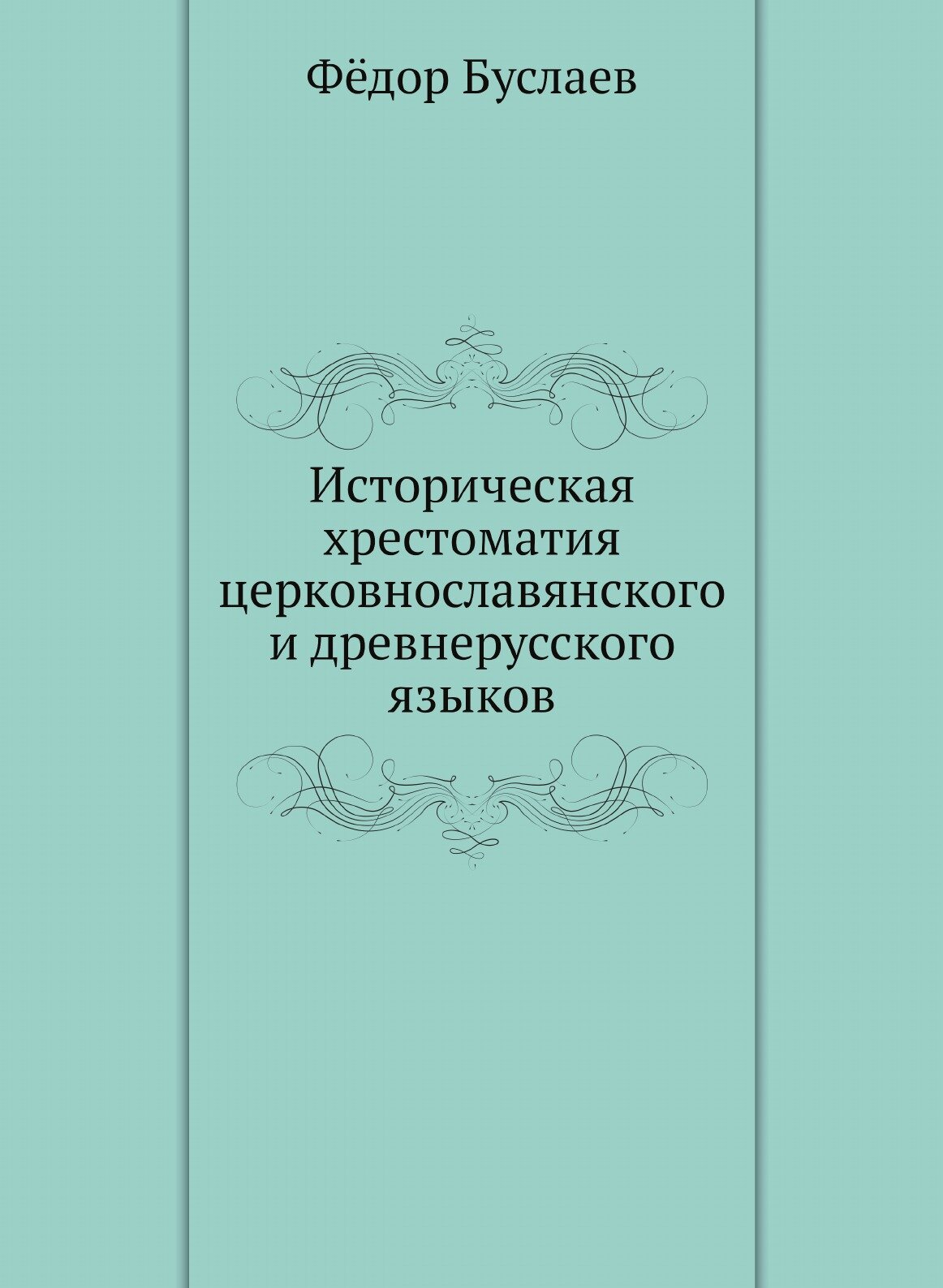 Историческая хрестоматия церковнославянского и древнерусского языков