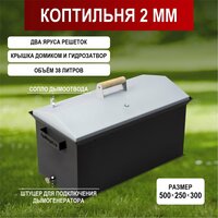 Коптильня горячего и холодного копчения TOPMANGAL с гидрозатвором 2 мм (500*250*300)