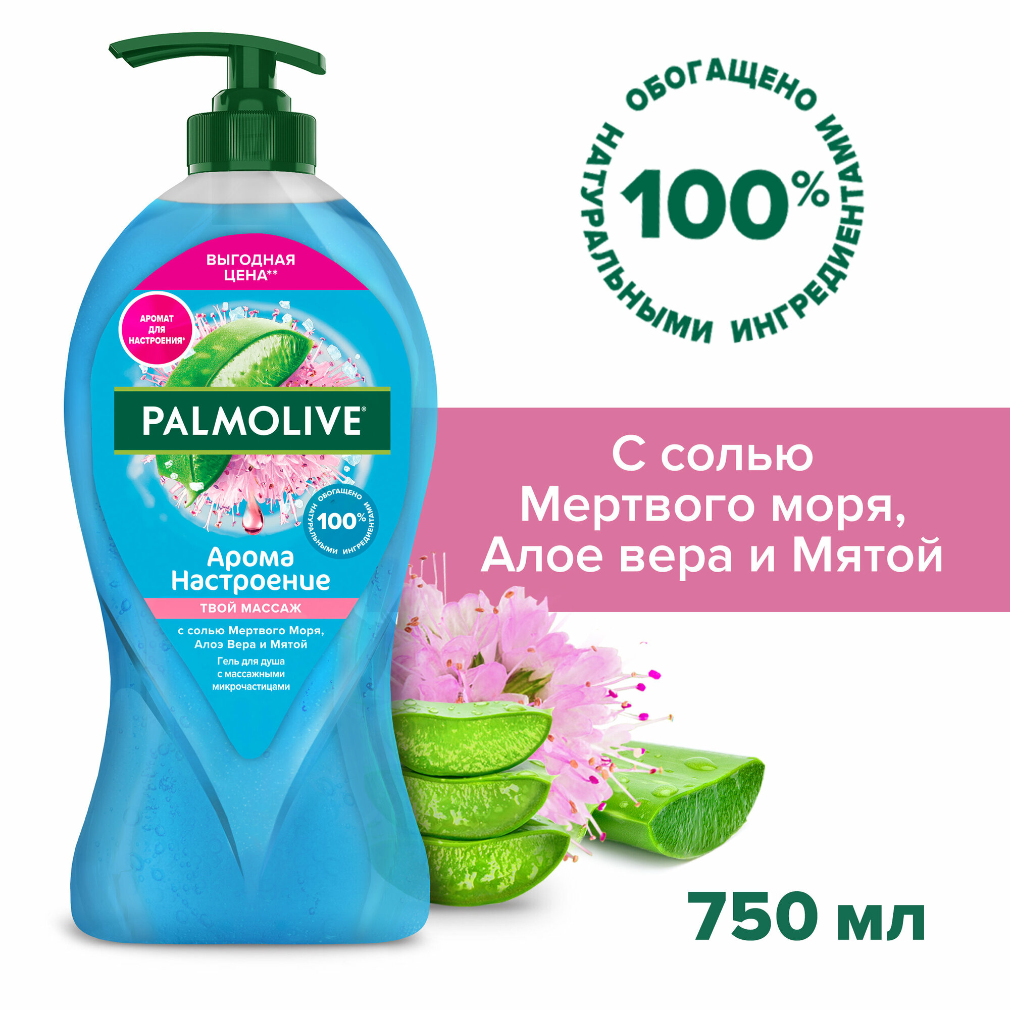 Гель для душа женский Palmolive Арома Настроение Твой Массаж с массажными микрочастицами (с солью Мертвого Моря, Алоэ Вера и Мятой) 750 мл