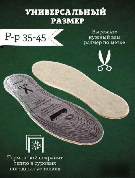 Стельки для обуви зимние "Командирские" Натуральный белый войлок, пробка, металлизированный лавсан, универсальный размер 35-45