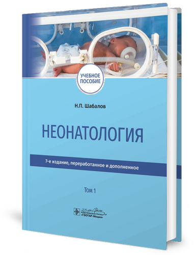 Неонатология: В 2 т. Т. 1: учебное пособие. 7-е изд, перераб. и доп. Шабалов Н. П. гэотар-медиа