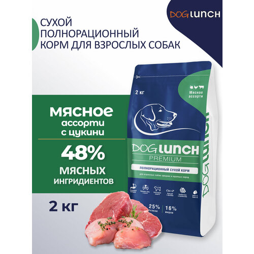 Dog Lunch Premium Корм сухой для собак средних и крупных пород Мясное ассорти 2кг