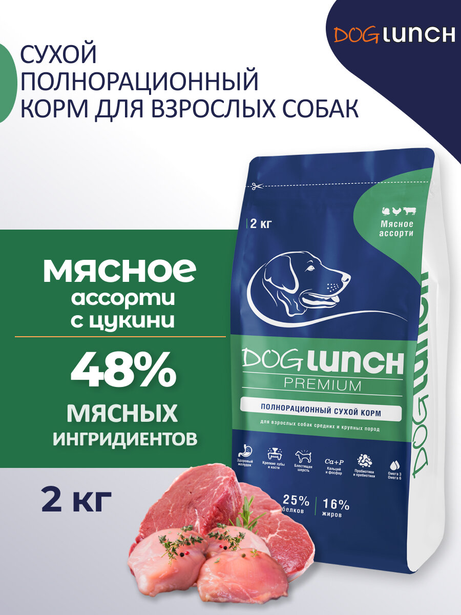 Dog Lunch Premium Корм сухой для собак средних и крупных пород Мясное ассорти 2кг