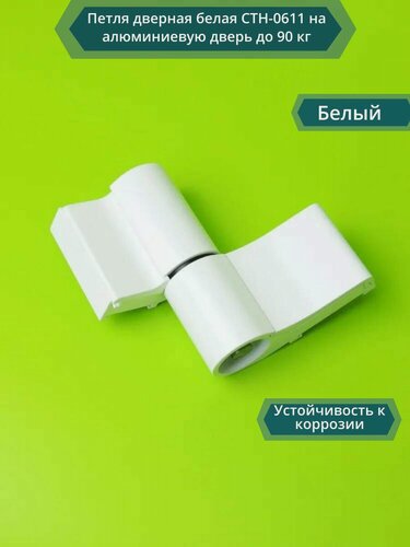 Изображение товара Петля дверная белая СТН-0611 на алюминиевую дверь до 90 кг, RAL 9016
