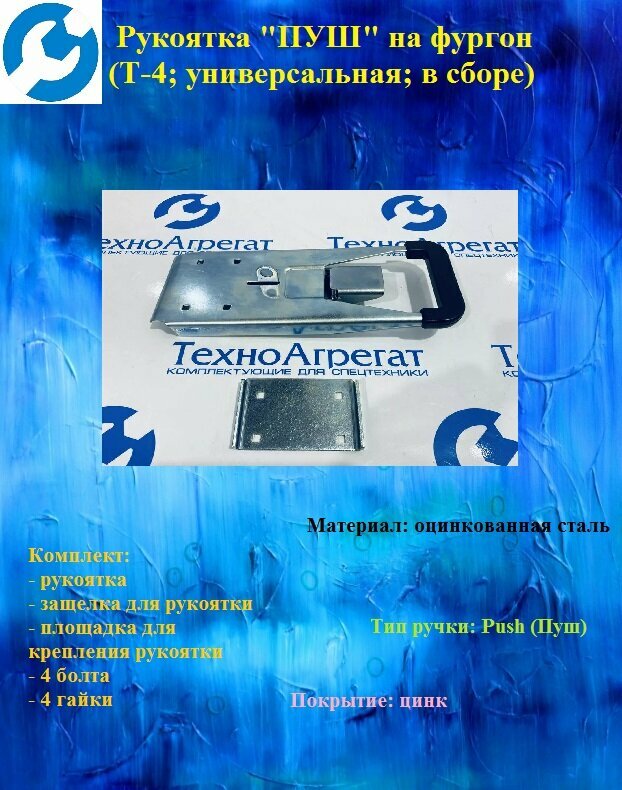 фото Рукоятка "ПУШ" на фургон (Т-4; универсальная; в сборе)