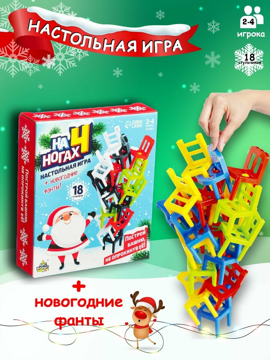 Развивающая настольная игра На 4 ногах стульчики новый год