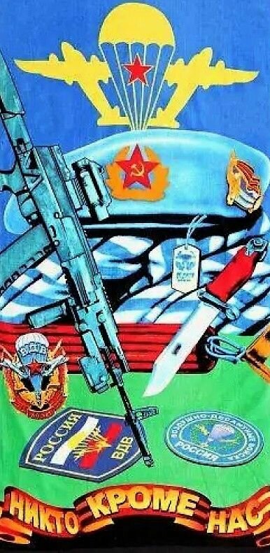 Полотенце для мужчины пляжное махрово-велюровое ВДВ Никто кроме нас 70х140 см