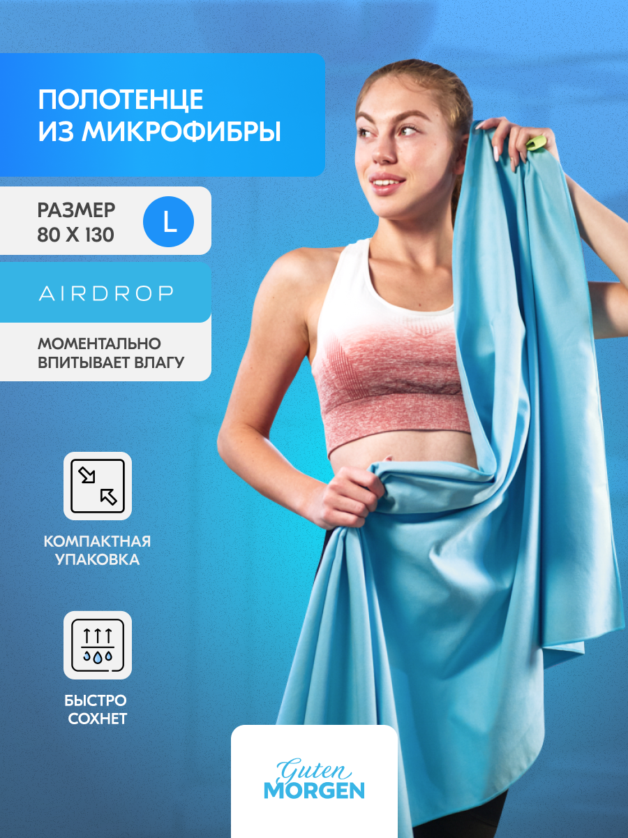 Полотенце, Guten Morgen, Микрофибра, Fitness, Цвет: Лагуна, 80х130 см - фотография № 1