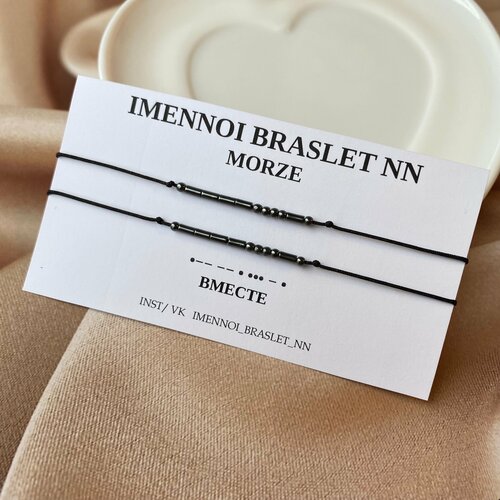 фото Браслет-нить с шифром морзе "вместе", гематит, 2 шт., черный нет