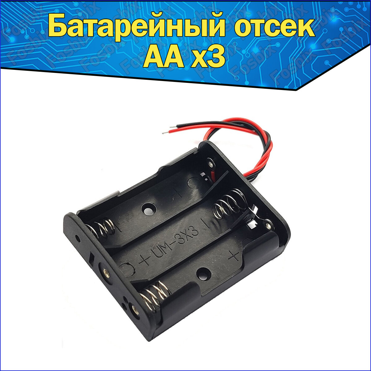 Батарейный отсек для аккумуляторов AA с проводами