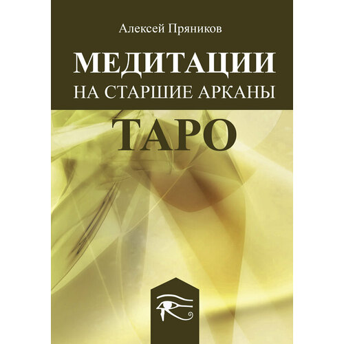 Медитация на Старшие Арканы Таро