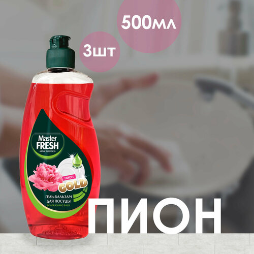 Гель бальзам Master Fresh Gold для мытья посуды Пион 500мл (3 шт)