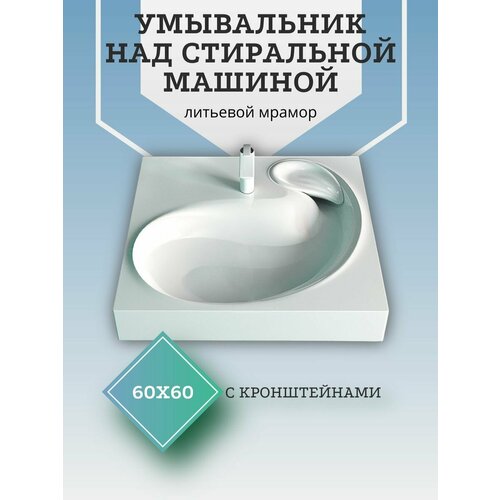 Раковина над стиральной машиной 60х60