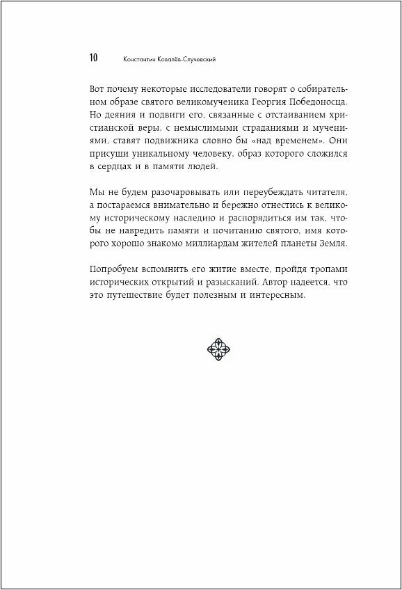 Святой Георгий Победоносец. Жизнеописание, деяния и молитвы к нему - фото №17