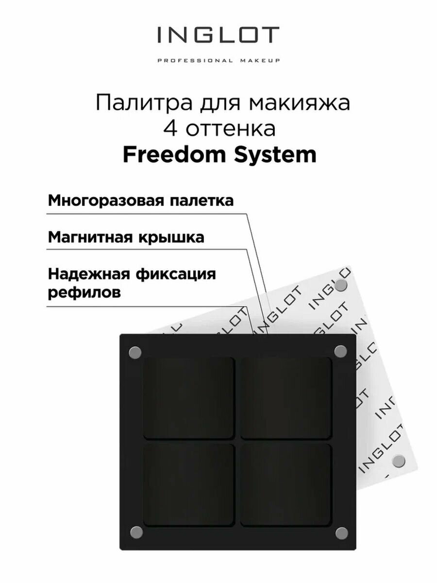 Палитра для макияжа INGLOT Freedom System 4 оттенка