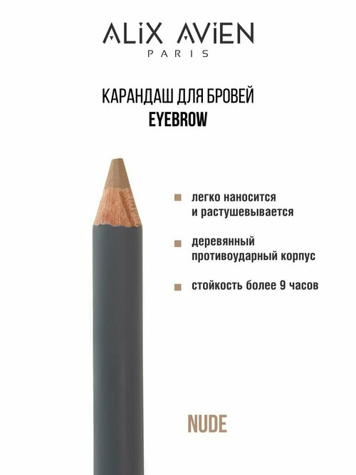 Карандаш для бровей ALIX AVIEN Eyebrow нюд