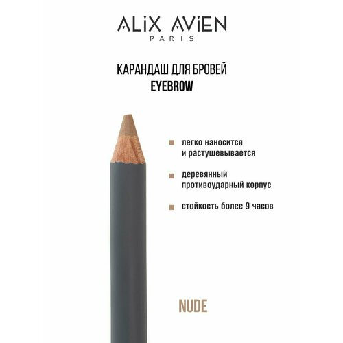 Карандаш для бровей ALIX AVIEN Eyebrow нюд