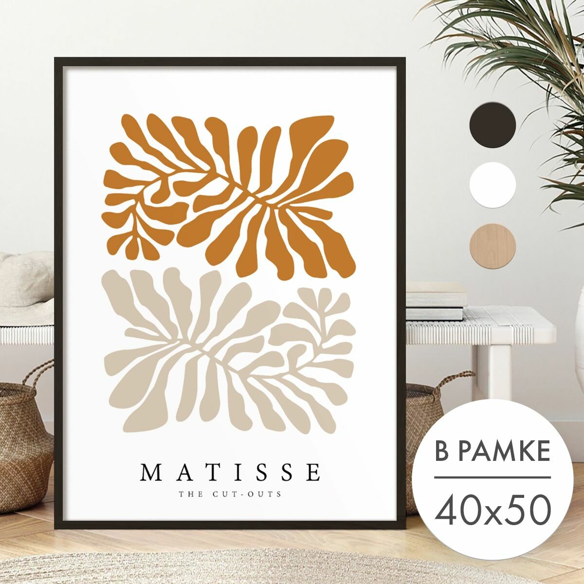 Постер 40х50 В рамке "Два цвета абстракция Матисс" для интерьера