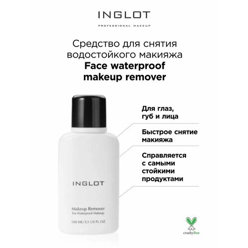 Средство для снятия водостойкого макияжа remover waterproof