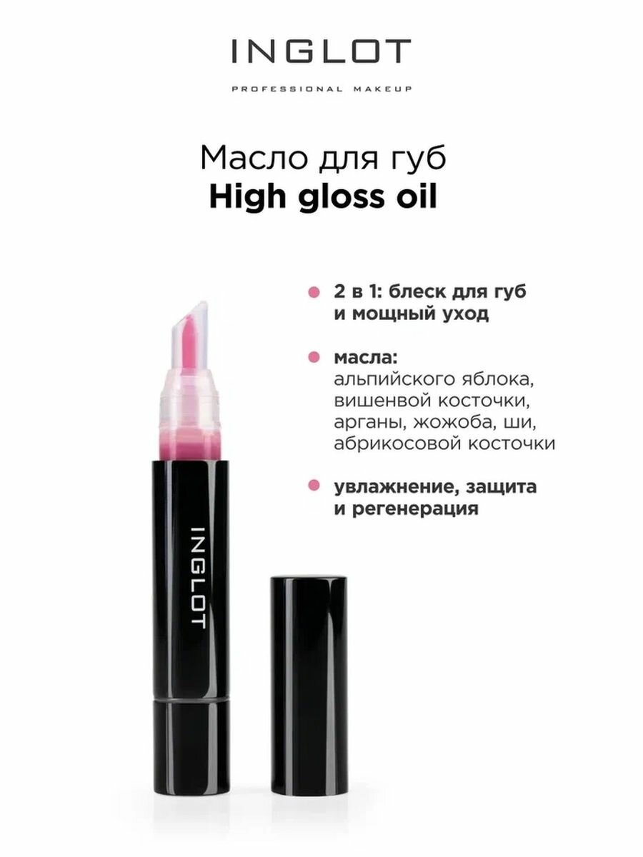 Масло блеск для губ INGLOT High gloss oil 02