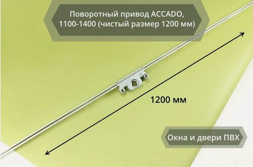 Изображение товара Поворотный привод ACCADO, 1100-1400 (чистый размер 1200 мм)