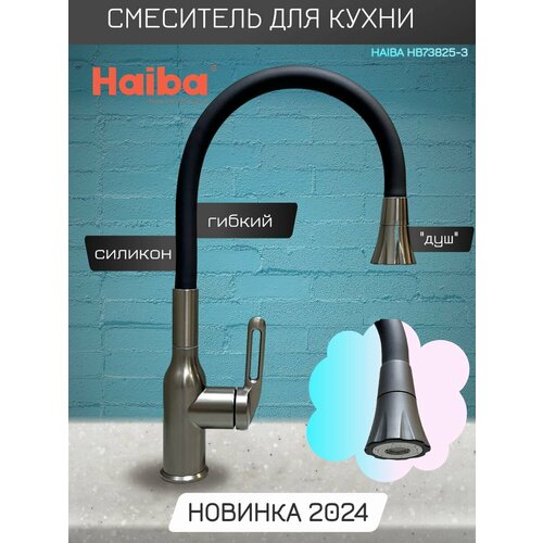 Смеситель для кухни с гибким изливом и режимом душ Haiba HB73825-3 смеситель для кухни с гибким изливом и режимом душ haiba hb73825 7