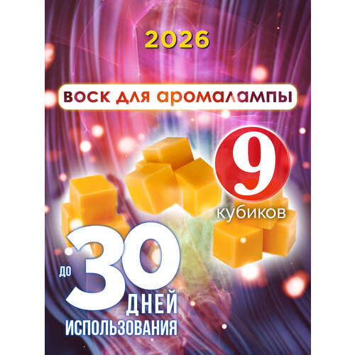 2026 - ароматические кубики Аурасо, ароматический воск, аромакубики для аромалампы, 9 штук