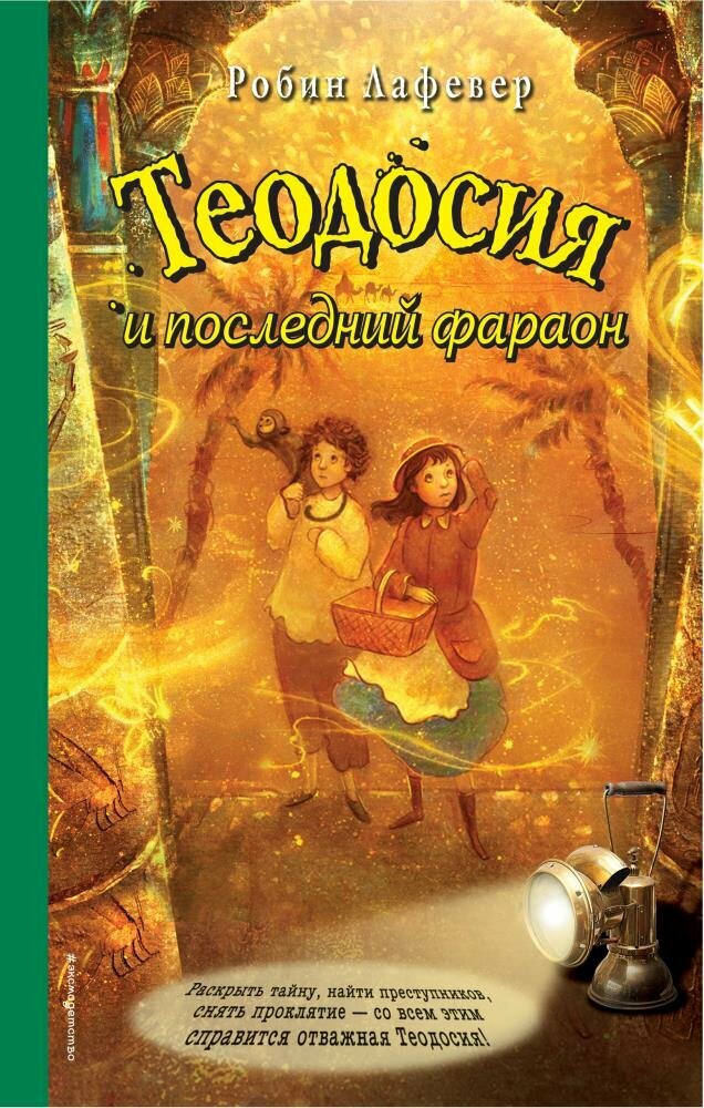 Теодосия и последний фараон (Лафевер Р.)