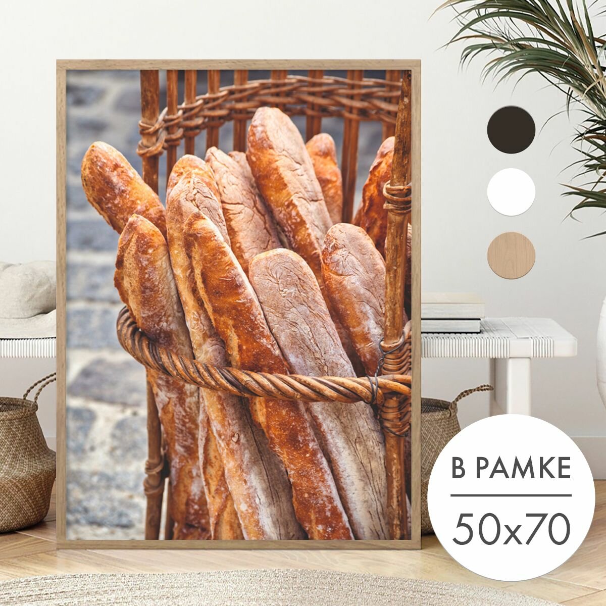 Постер 50х70 В рамке "Французский багет" для интерьера