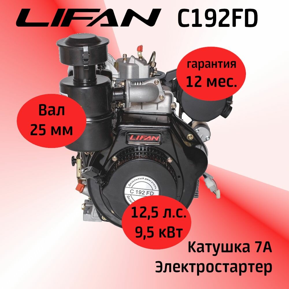 Двигатель LIFAN C192FD 12,5 л. с. с катушкой 7А (дизельный, электростартер, вал d 25мм)