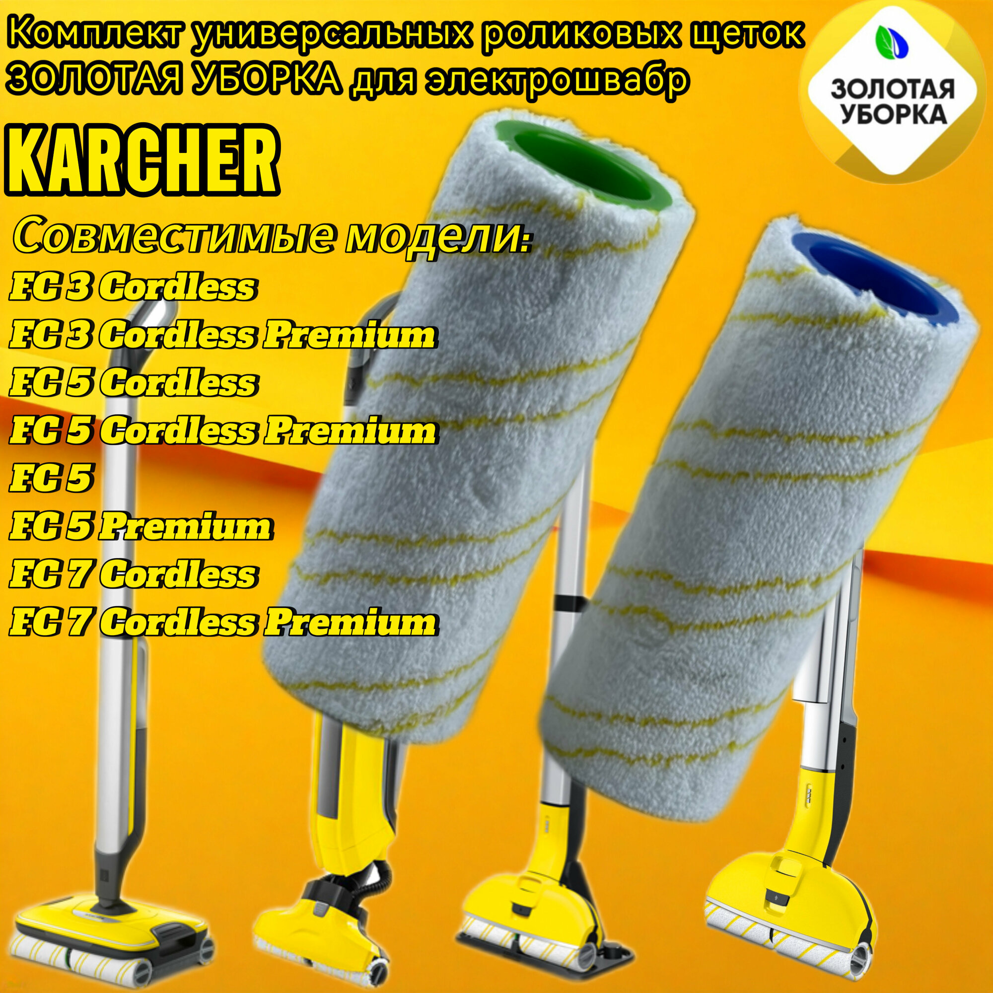 Комплект универсальных роликовых щеток золотая уборка для Karcher 2.055-006.0. GL электрошвабр серий EWM 2 FC 3 - FC 5 и FC 7 2 штуки желтые