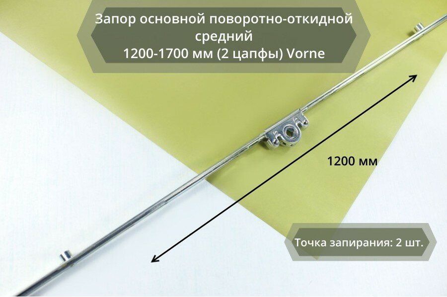 Запор основной поворотно-откидной средний 1200-1700 мм (2 цапфы) Vorne