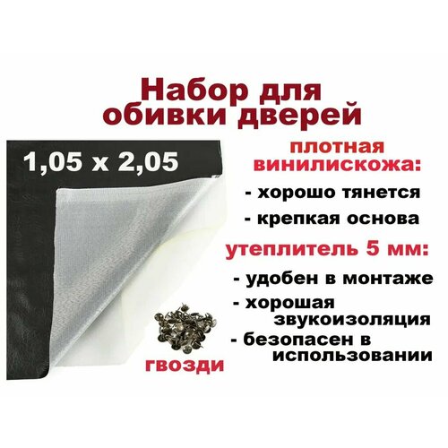 фото Набор для обивки, утепления и ремонта дверей - черный 1,05 х 2,05