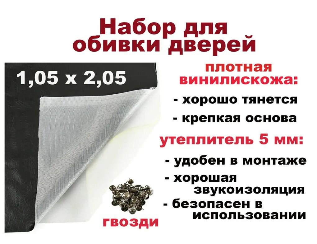 Набор для обивки утепления и ремонта дверей - 105 х 205 / черный