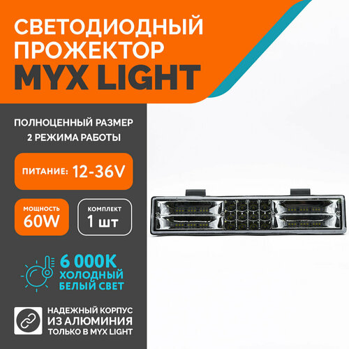 Светодиодная противотуманная балка для авто ФСО вспышка MYX-Light 12-36V мощность 60W 6000K прожектор, дневные ходовые огни для легковых и грузовых авто, джипов, квадроциклов 1шт