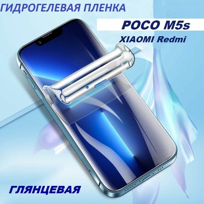 Гидрогелевая защитная пленка для Xiaomi POCO M5s