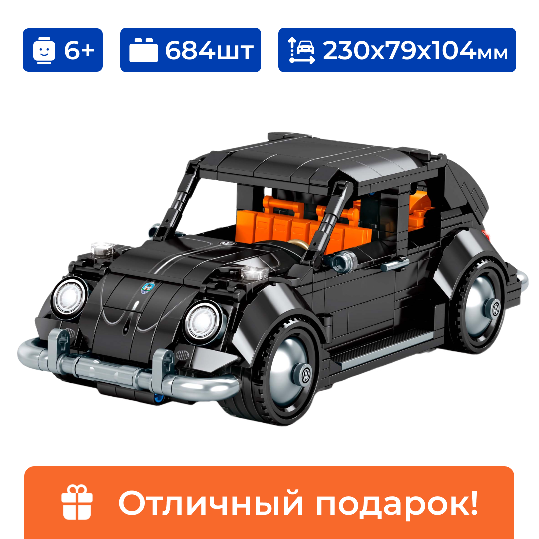 Конструктор автомобиль "Volkswagen Beetle" Sembo Block, лего для мальчика, 684 детали