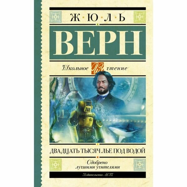 Двадцать тысяч лье под водой (Жюль Верн) - фото №10