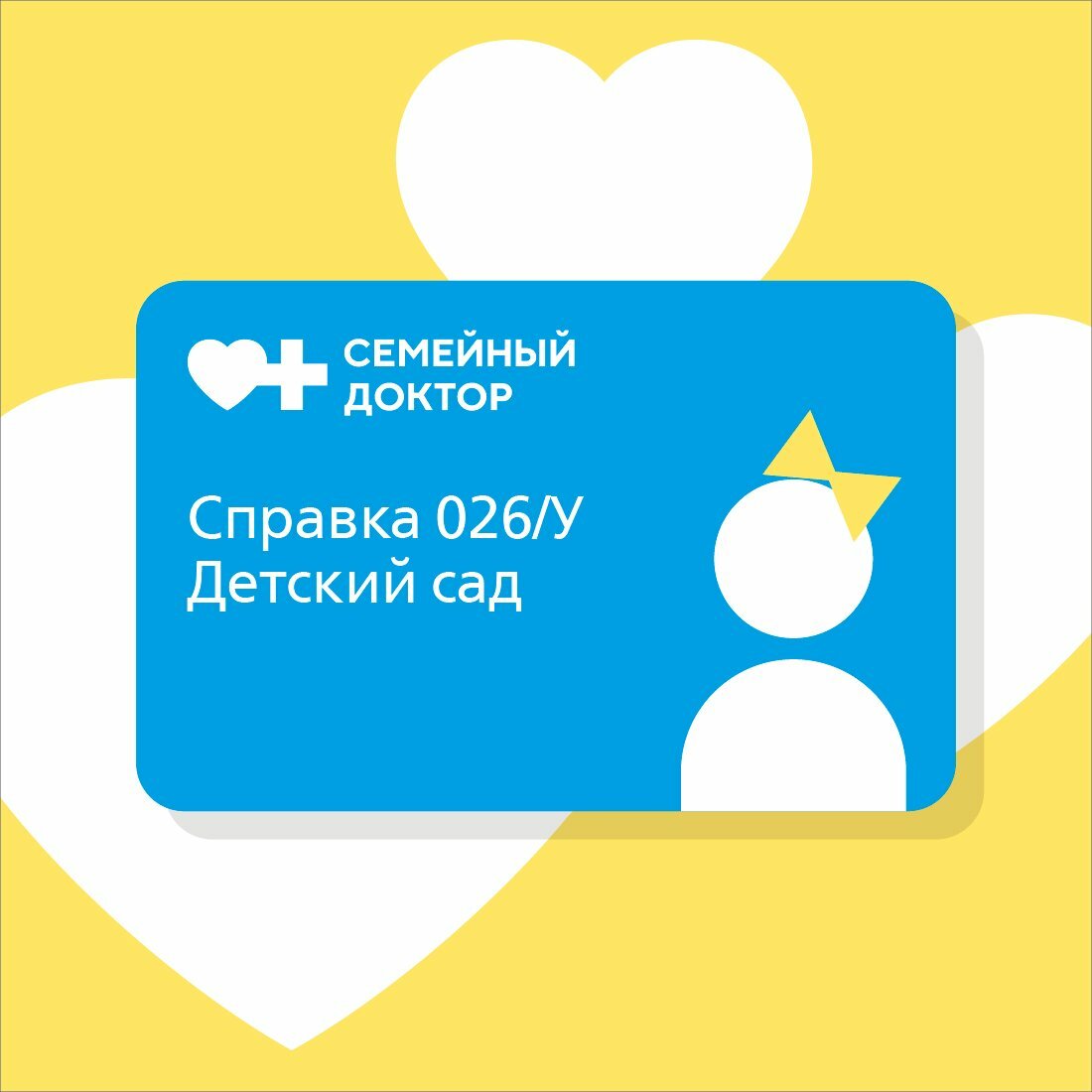 Справка 026-У детский сад - сертификат сети мед. клиник АО "Семейный Доктор"