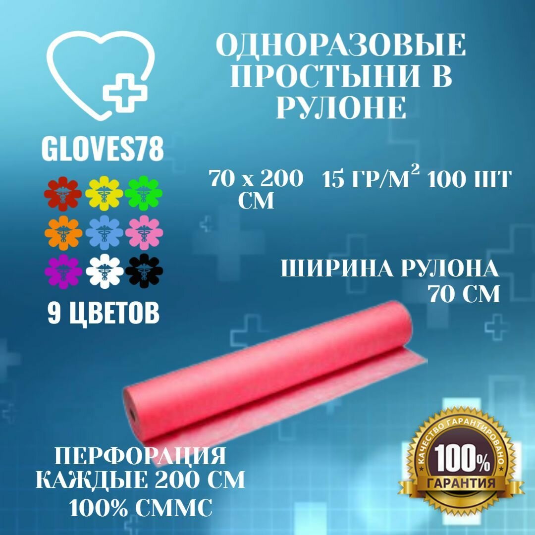 Простыни одноразовые красные 70х200 см в рулоне 100 шт, плотность 12г/м2.